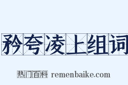 矜夸凌上组词是什么意思的图片